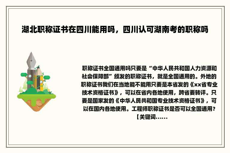 湖北职称证书在四川能用吗，四川认可湖南考的职称吗