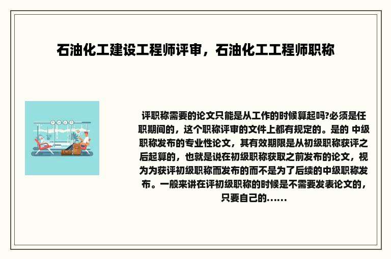 石油化工建设工程师评审，石油化工工程师职称