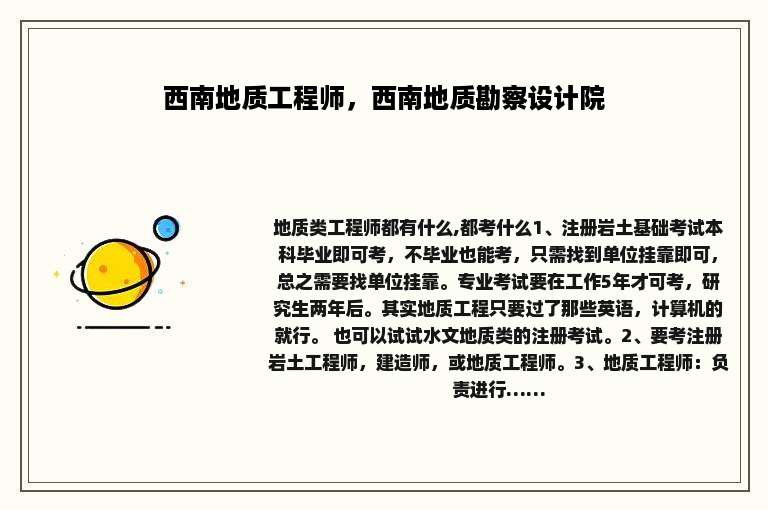 西南地质工程师，西南地质勘察设计院