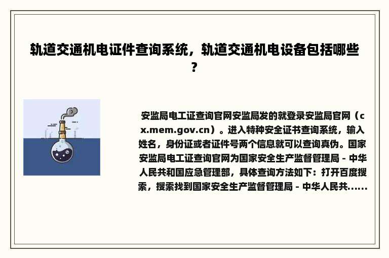 轨道交通机电证件查询系统，轨道交通机电设备包括哪些?