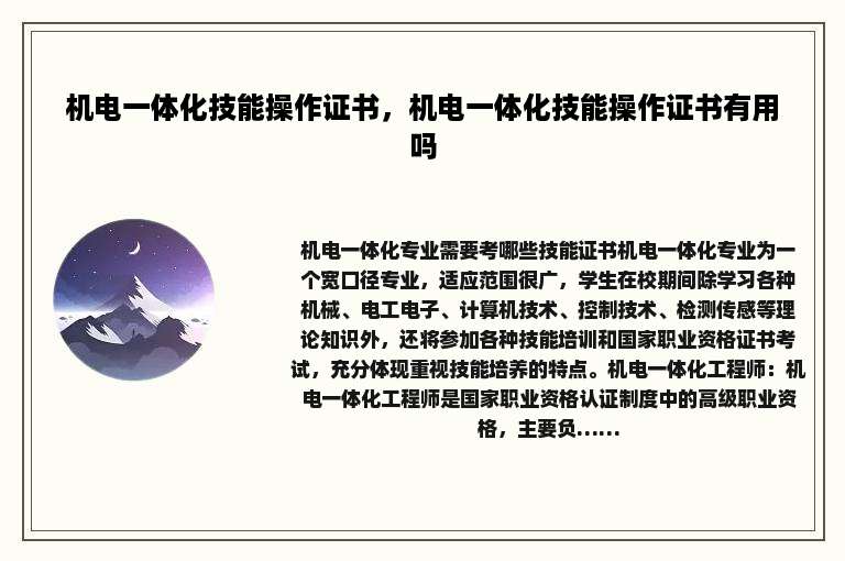 机电一体化技能操作证书，机电一体化技能操作证书有用吗