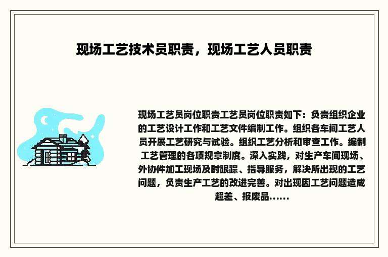 现场工艺技术员职责，现场工艺人员职责