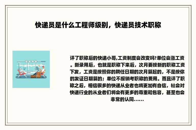 快递员是什么工程师级别，快递员技术职称
