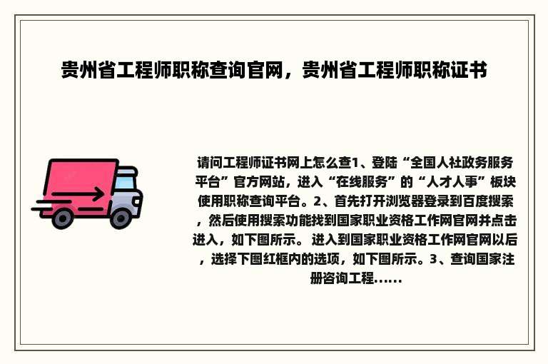 贵州省工程师职称查询官网，贵州省工程师职称证书