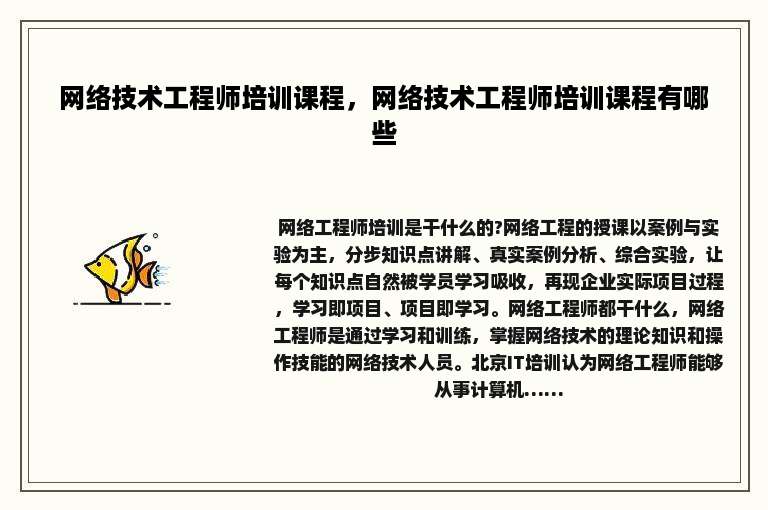 网络技术工程师培训课程，网络技术工程师培训课程有哪些
