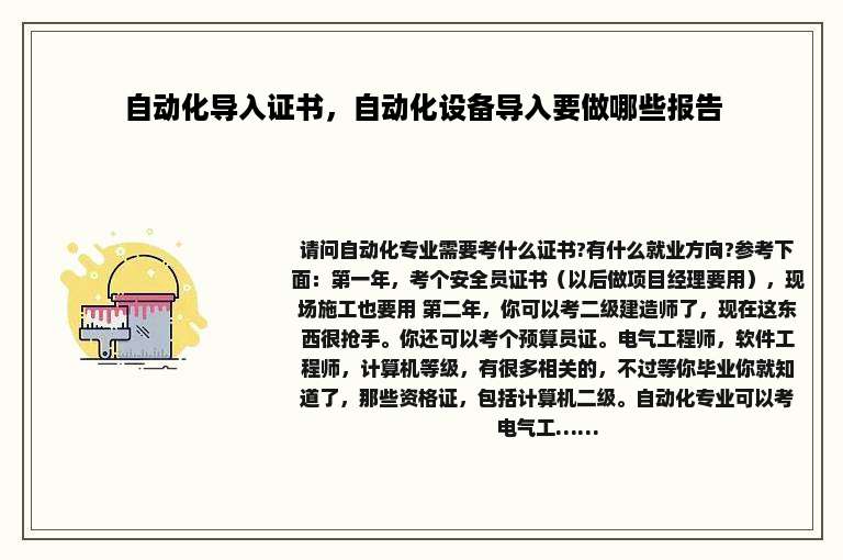 自动化导入证书，自动化设备导入要做哪些报告