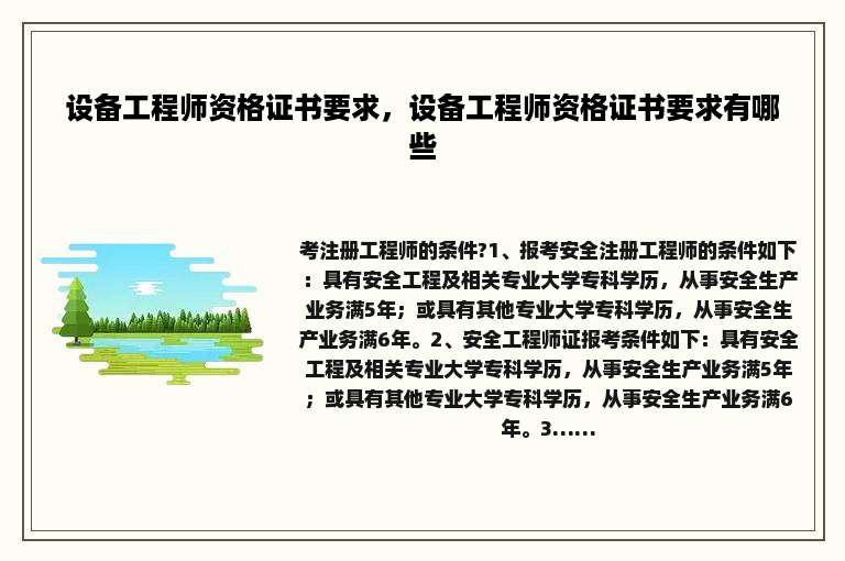 设备工程师资格证书要求，设备工程师资格证书要求有哪些