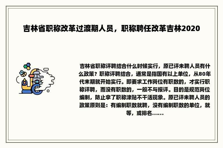 吉林省职称改革过渡期人员，职称聘任改革吉林2020