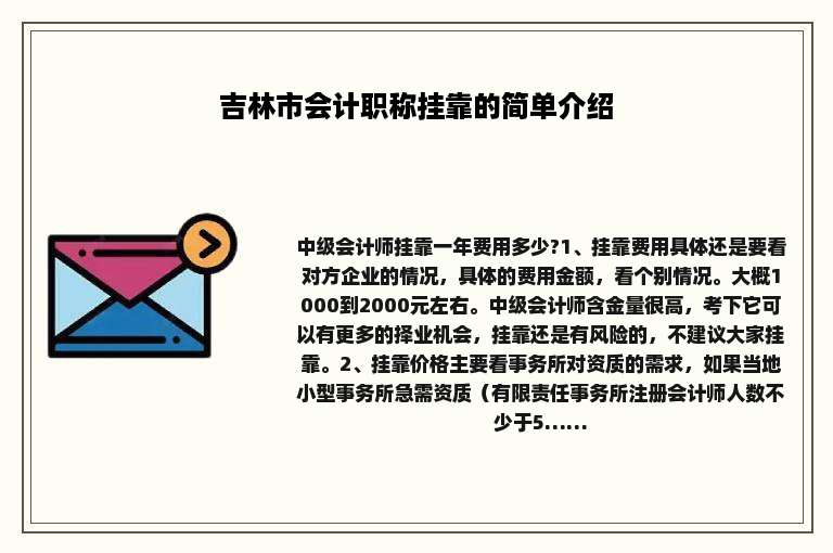 吉林市会计职称挂靠的简单介绍