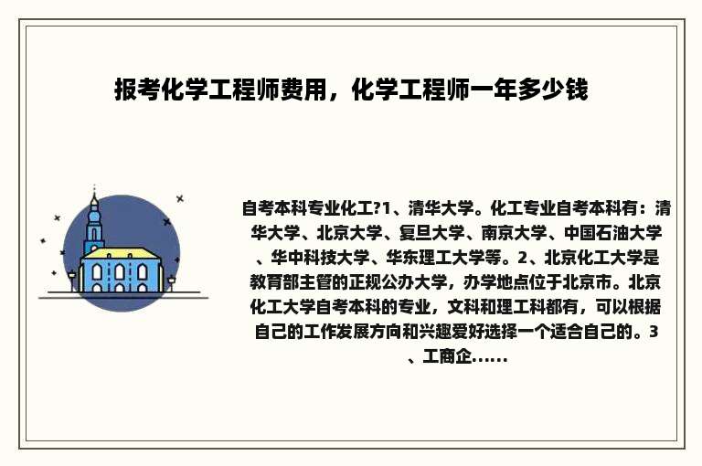 报考化学工程师费用，化学工程师一年多少钱