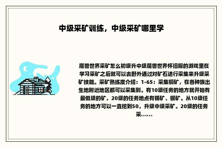 中级采矿训练，中级采矿哪里学