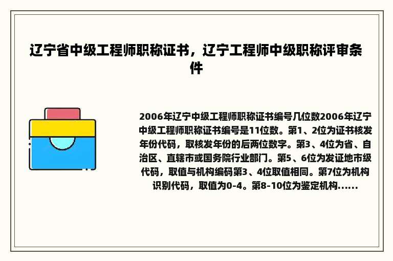 辽宁省中级工程师职称证书，辽宁工程师中级职称评审条件