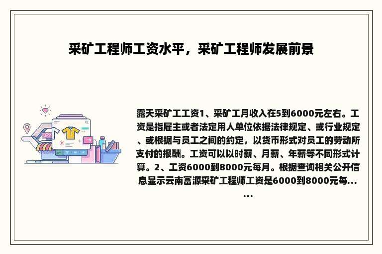 采矿工程师工资水平，采矿工程师发展前景