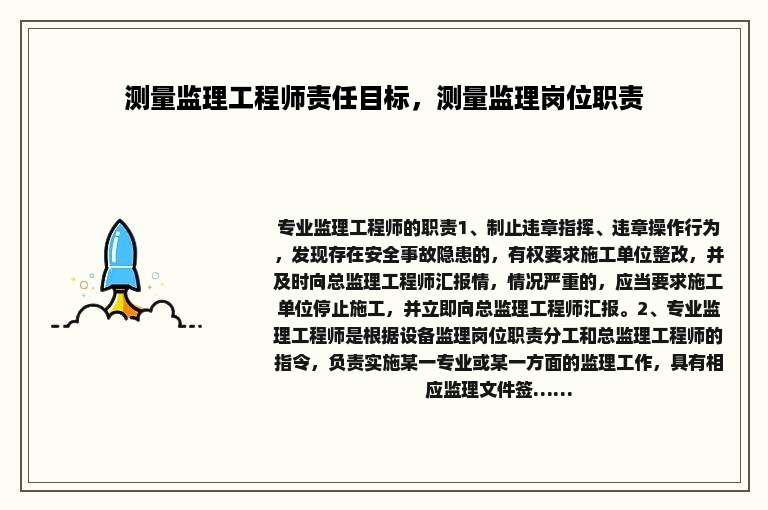 测量监理工程师责任目标，测量监理岗位职责
