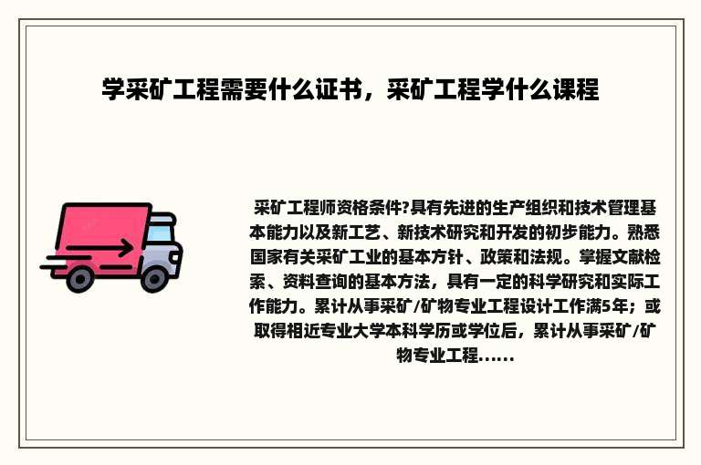 学采矿工程需要什么证书，采矿工程学什么课程