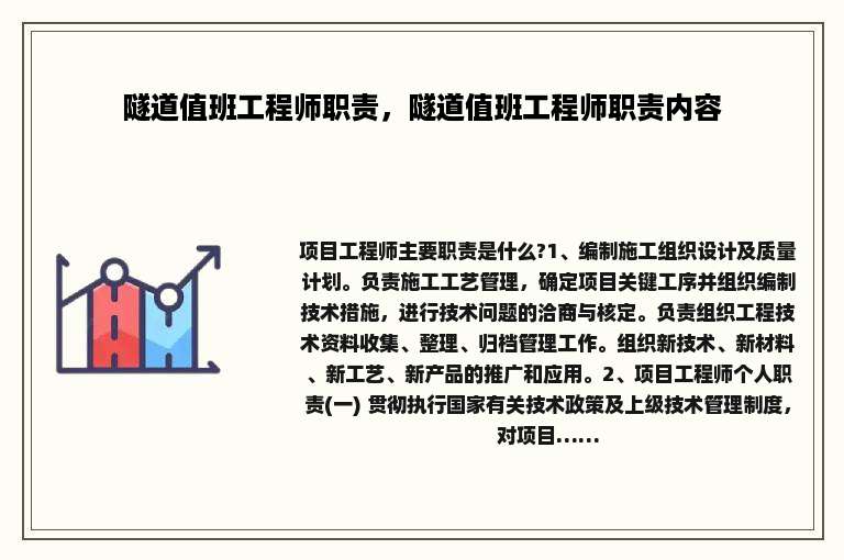 隧道值班工程师职责，隧道值班工程师职责内容
