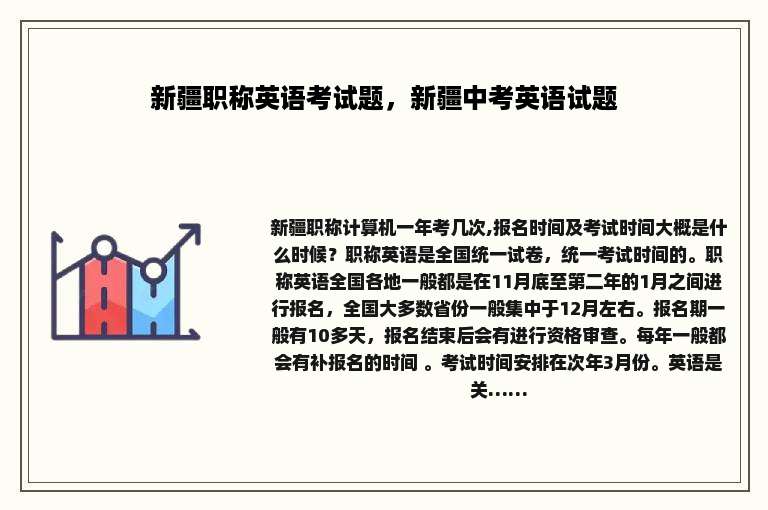 新疆职称英语考试题，新疆中考英语试题