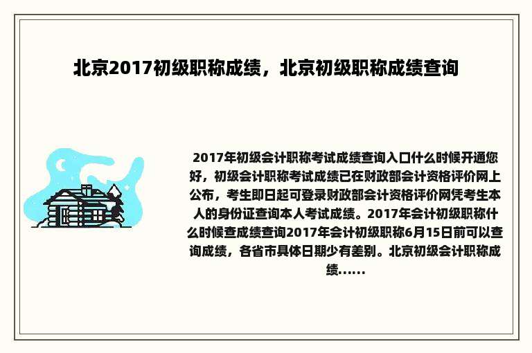 北京2017初级职称成绩，北京初级职称成绩查询