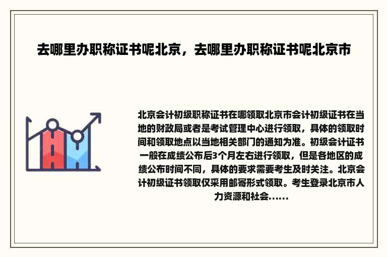 去哪里办职称证书呢北京，去哪里办职称证书呢北京市