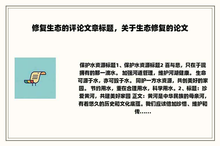 修复生态的评论文章标题，关于生态修复的论文
