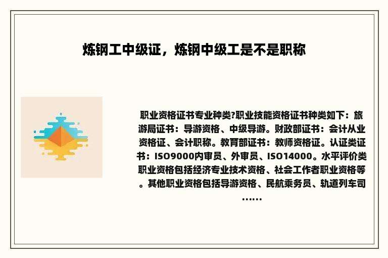 炼钢工中级证，炼钢中级工是不是职称