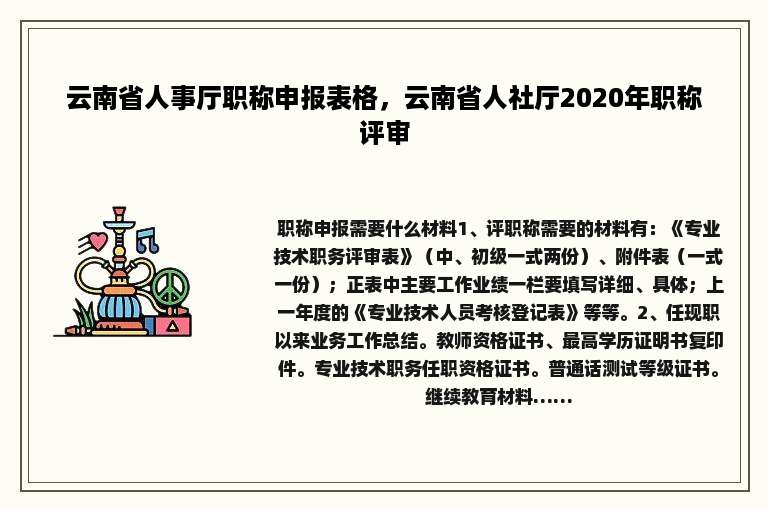 云南省人事厅职称申报表格，云南省人社厅2020年职称评审
