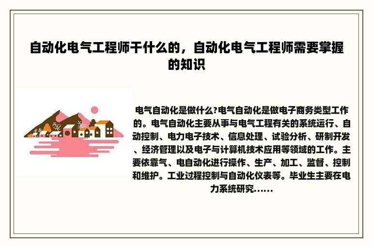 自动化电气工程师干什么的，自动化电气工程师需要掌握的知识