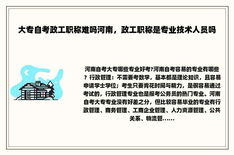 大专自考政工职称难吗河南，政工职称是专业技术人员吗