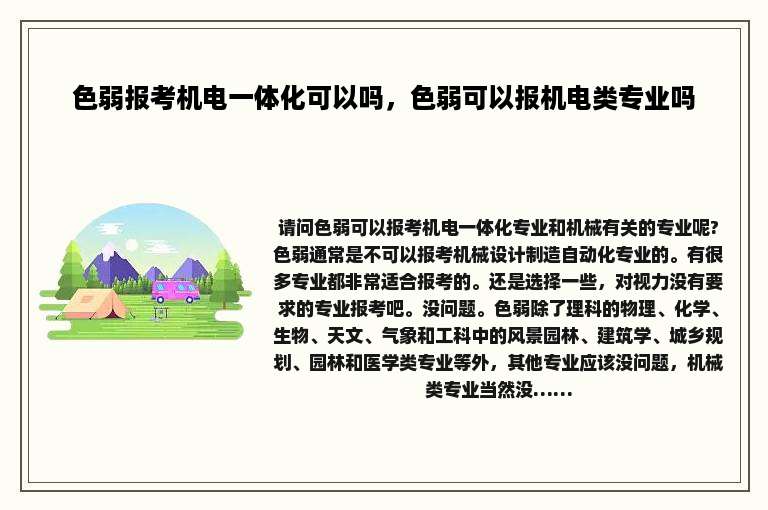 色弱报考机电一体化可以吗，色弱可以报机电类专业吗