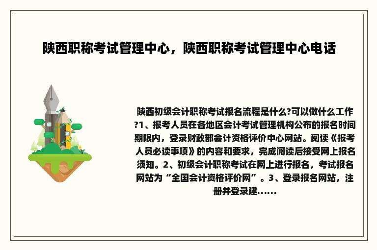 陕西职称考试管理中心，陕西职称考试管理中心电话