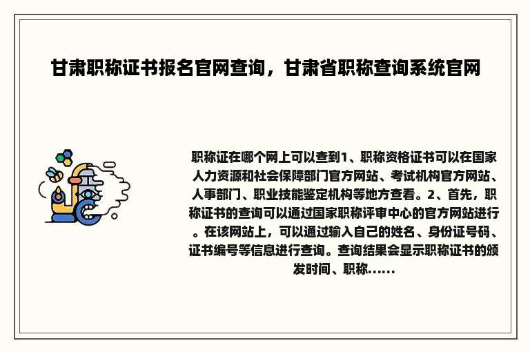 甘肃职称证书报名官网查询，甘肃省职称查询系统官网