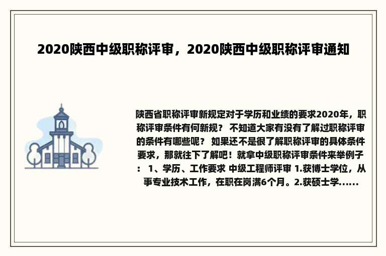 2020陕西中级职称评审，2020陕西中级职称评审通知