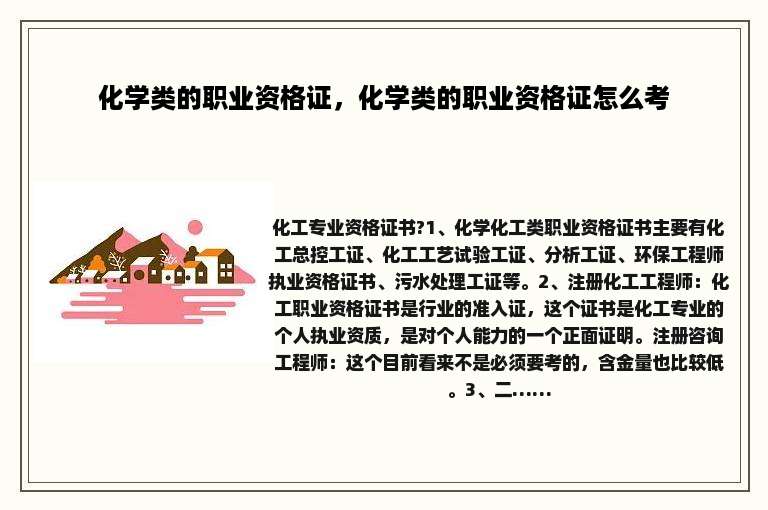 化学类的职业资格证，化学类的职业资格证怎么考