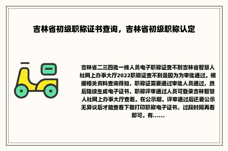 吉林省初级职称证书查询，吉林省初级职称认定