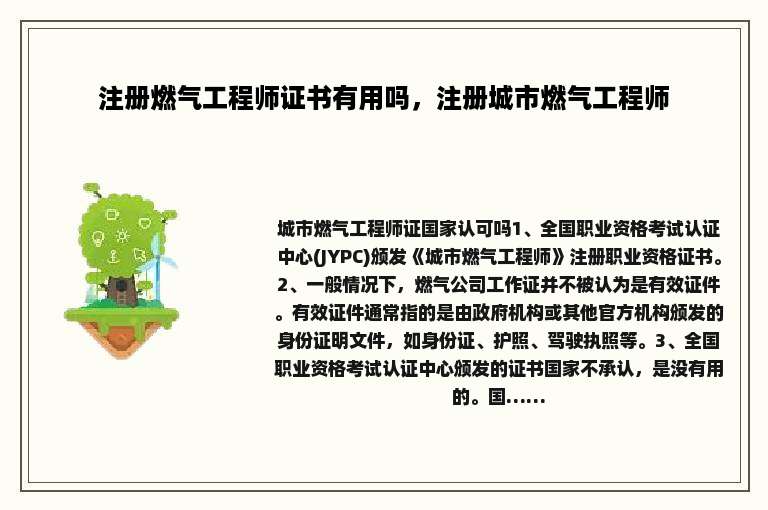 注册燃气工程师证书有用吗，注册城市燃气工程师