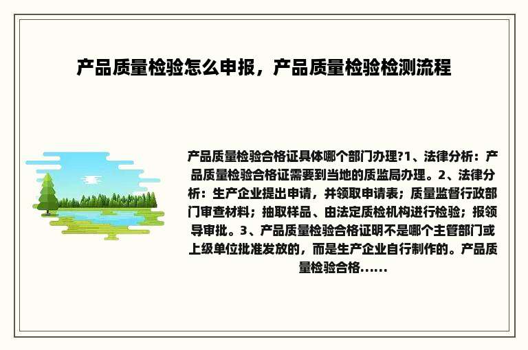 产品质量检验怎么申报，产品质量检验检测流程