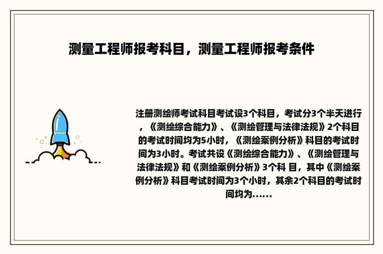 测量工程师报考科目，测量工程师报考条件