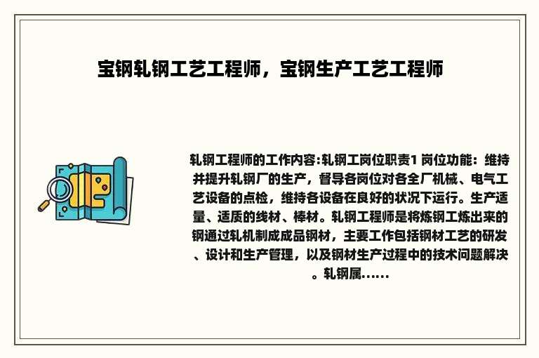 宝钢轧钢工艺工程师，宝钢生产工艺工程师