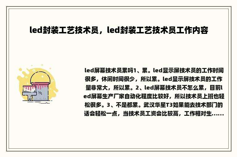 led封装工艺技术员，led封装工艺技术员工作内容