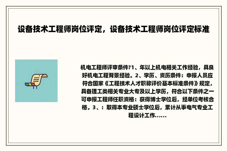 设备技术工程师岗位评定，设备技术工程师岗位评定标准