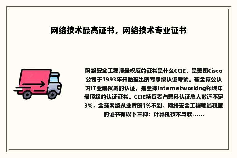 网络技术最高证书，网络技术专业证书