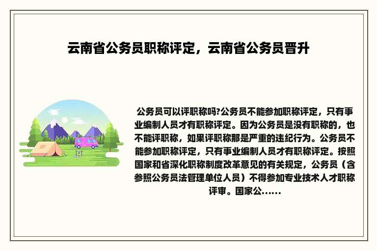 云南省公务员职称评定，云南省公务员晋升