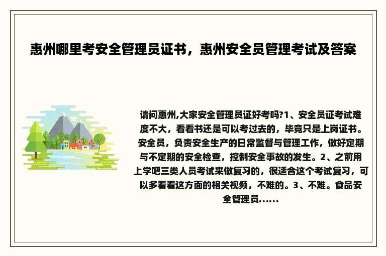 惠州哪里考安全管理员证书，惠州安全员管理考试及答案