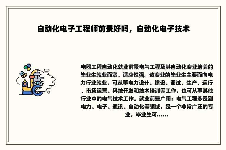 自动化电子工程师前景好吗，自动化电子技术