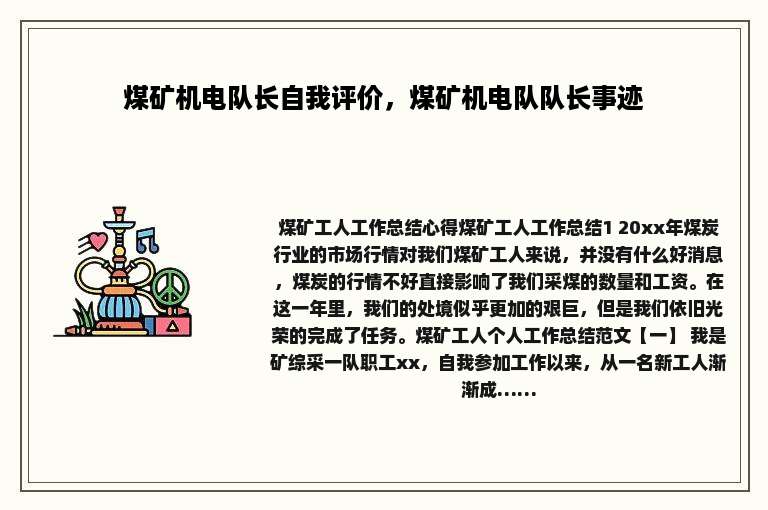 煤矿机电队长自我评价，煤矿机电队队长事迹