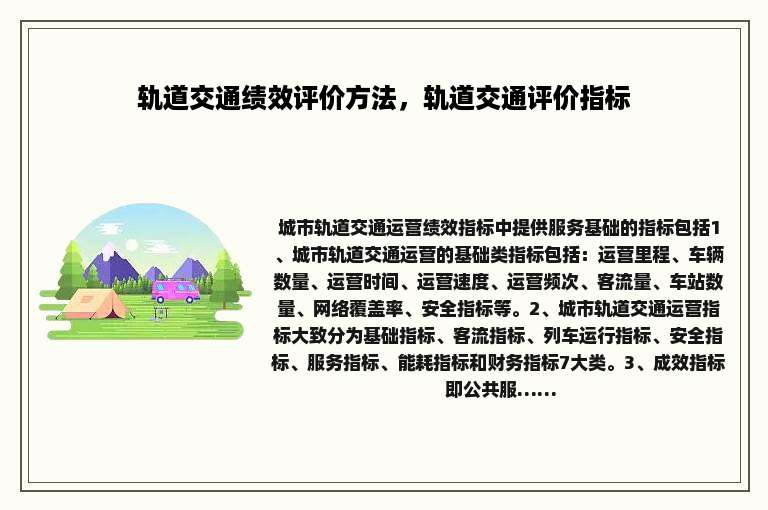 轨道交通绩效评价方法，轨道交通评价指标