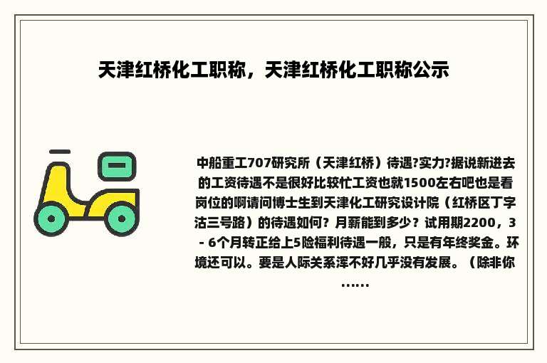 天津红桥化工职称，天津红桥化工职称公示