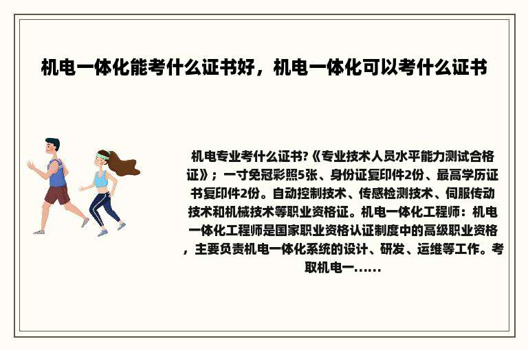 机电一体化能考什么证书好，机电一体化可以考什么证书