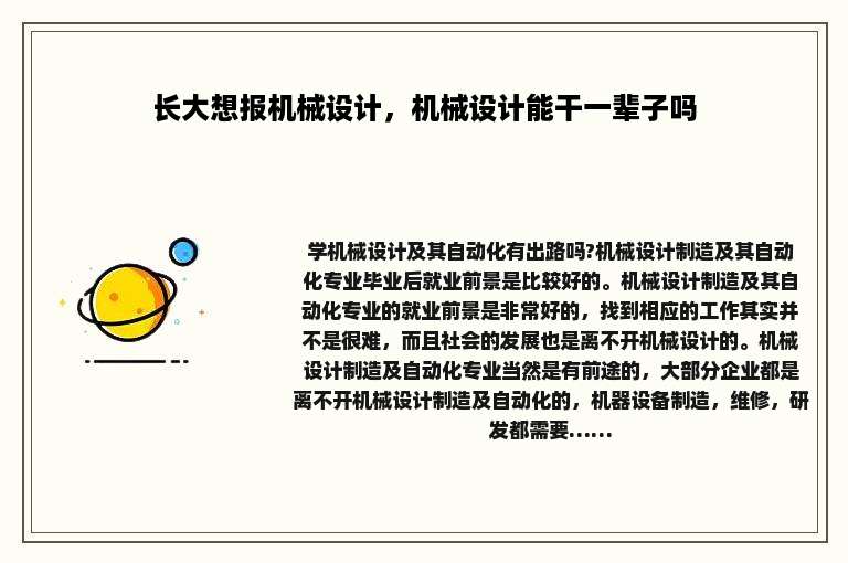 长大想报机械设计，机械设计能干一辈子吗