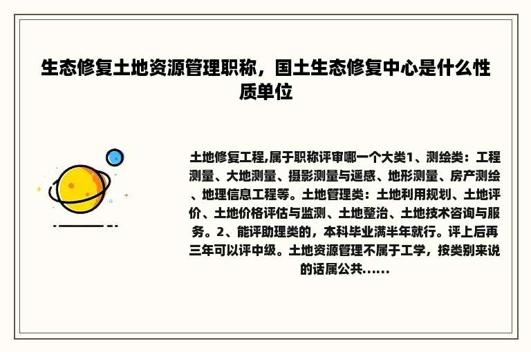 生态修复土地资源管理职称，国土生态修复中心是什么性质单位